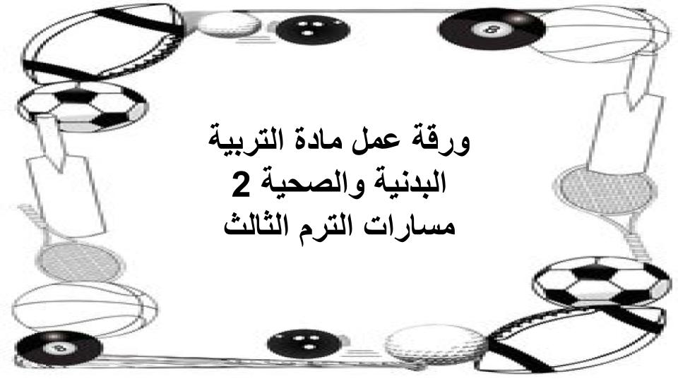 كتاب مادة التربية البدنية والصحية 2 مسارات الترم الثالث