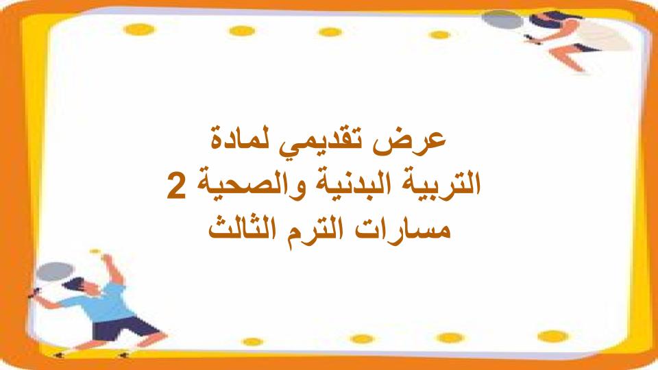كتاب مادة التربية البدنية والصحية 2 مسارات الترم الثالث