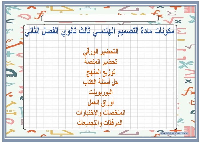 كتاب مادة التصميم الهندسي ثالث ثانوي الفصل الثاني 