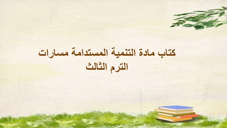 كتاب مادة التنمية المستدامة مسارات الترم الثالث