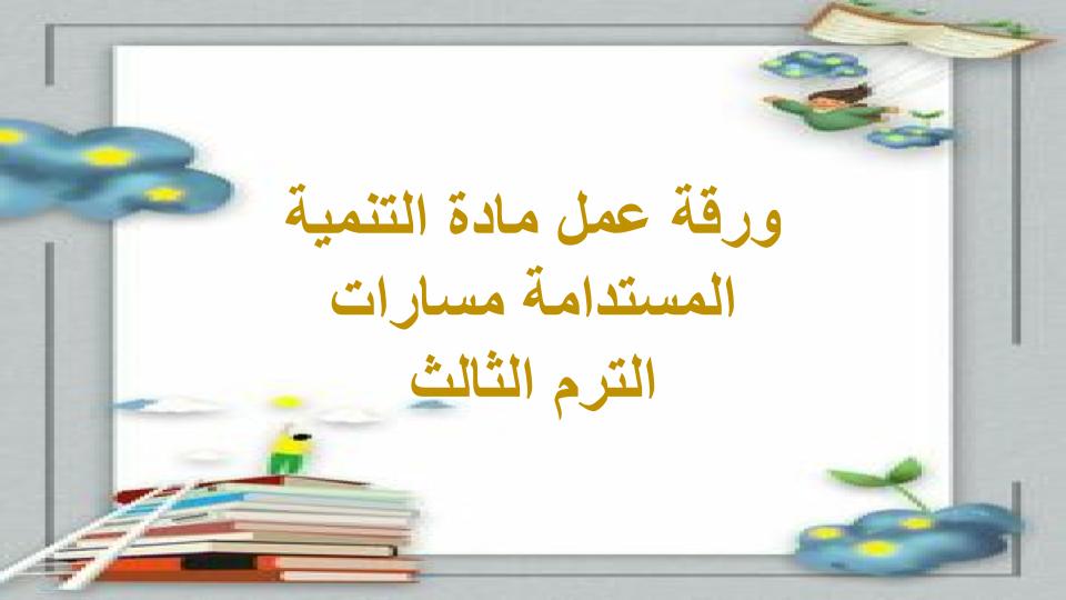 كتاب مادة التنمية المستدامة مسارات الترم الثالث