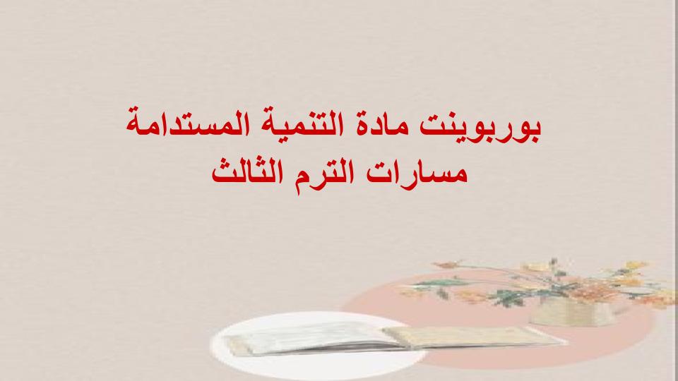 كتاب مادة التنمية المستدامة مسارات الترم الثالث