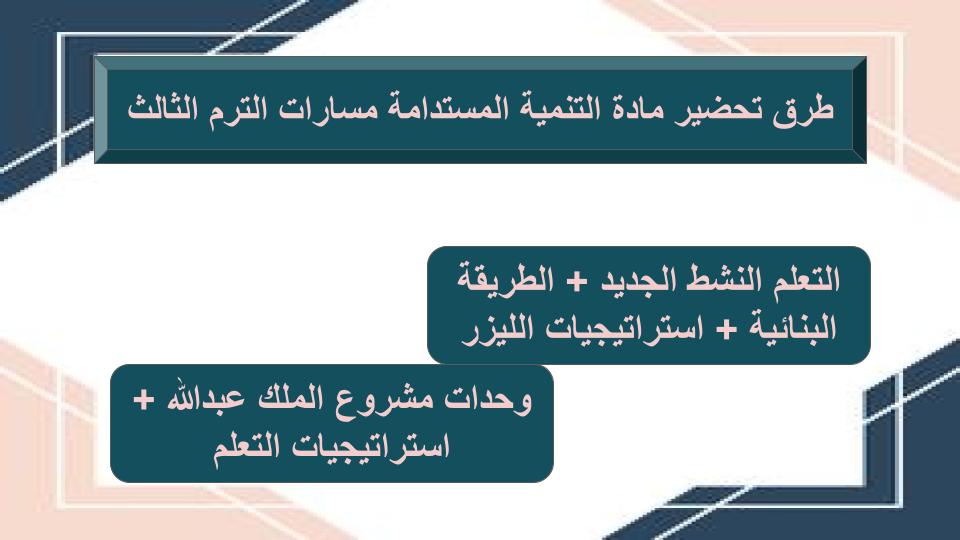 كتاب مادة التنمية المستدامة مسارات الترم الثالث