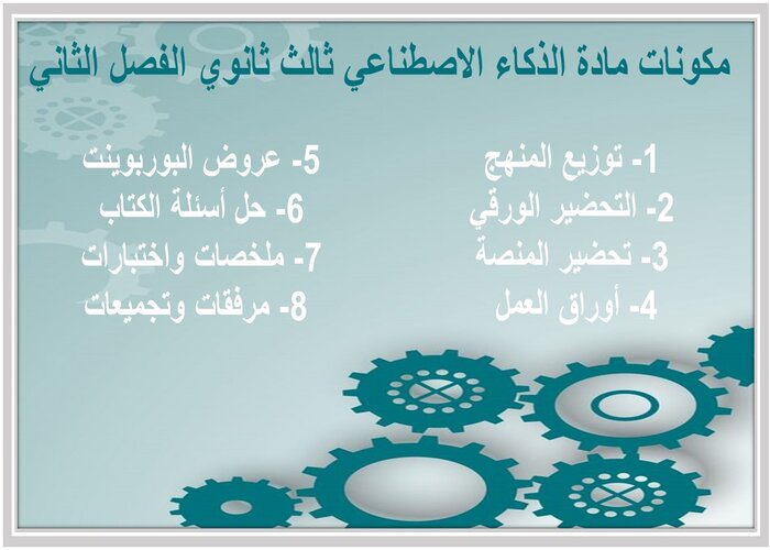 كتاب مادة الذكاء الاصطناعي ثالث ثانوي الفصل الثاني كتاب مادة الذكاء الاصطناعي ثالث ثانوي الفصل الثاني