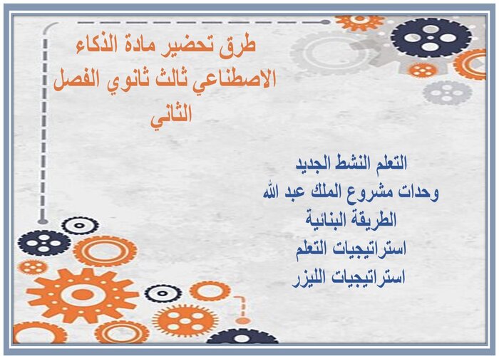 كتاب مادة الذكاء الاصطناعي ثالث ثانوي الفصل الثاني كتاب مادة الذكاء الاصطناعي ثالث ثانوي الفصل الثاني