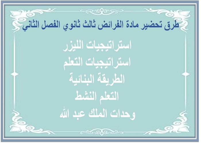 كتاب مادة الفرائض ثالث ثانوي الفصل الثاني   