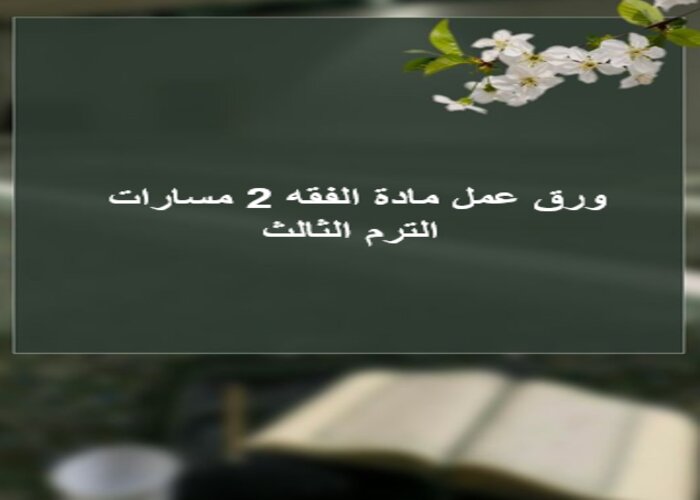 كتاب مادة الفقه 2 مسارات الترم الثالث