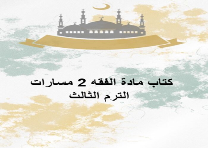 كتاب مادة الفقه 2 مسارات الترم الثالث