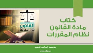 كتاب مادة القانون نظام المقررات