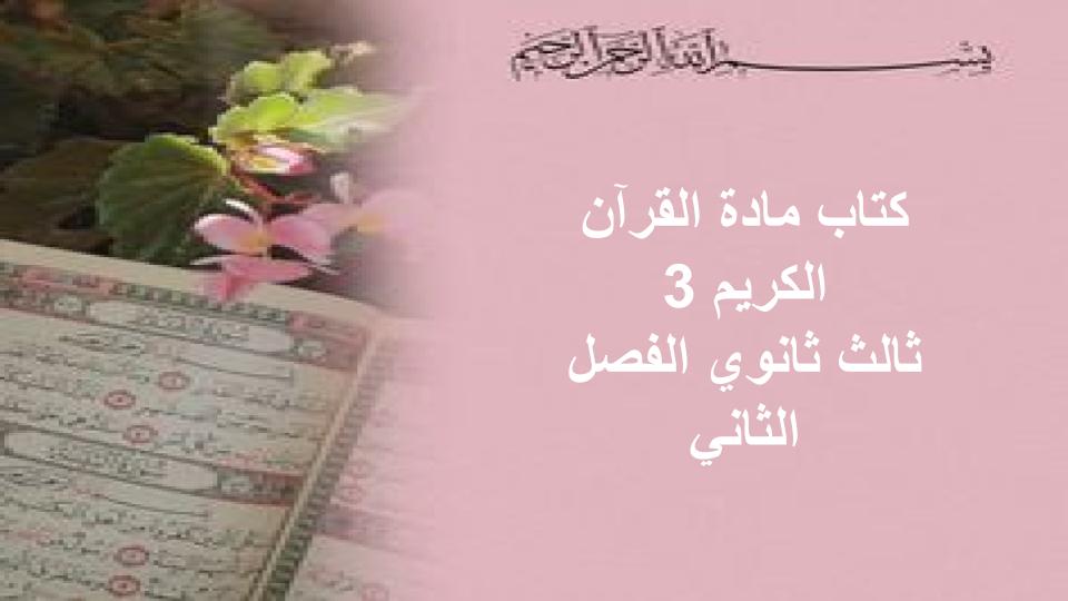كتاب مادة القرآن الكريم 3 ثالث ثانوي الفصل الثاني