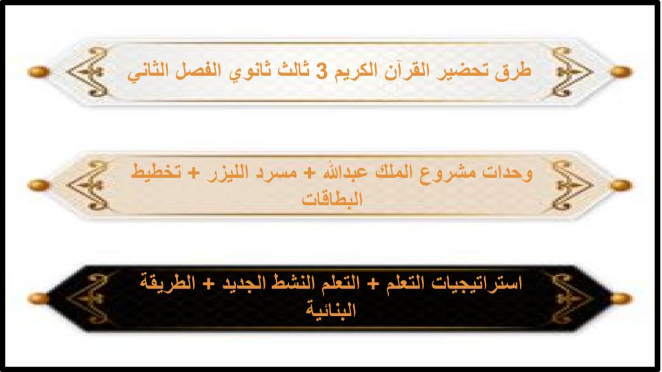 كتاب مادة القرآن الكريم 3 ثالث ثانوي الفصل الثاني