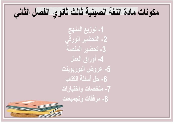 كتاب مادة اللغة الصينية ثالث ثانوي الفصل الثاني كتاب مادة اللغة الصينية ثالث ثانوي الفصل الثاني