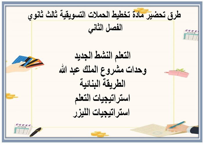 كتاب مادة تخطيط الحملات التسويقية ثالث ثانوي الفصل الثاني 