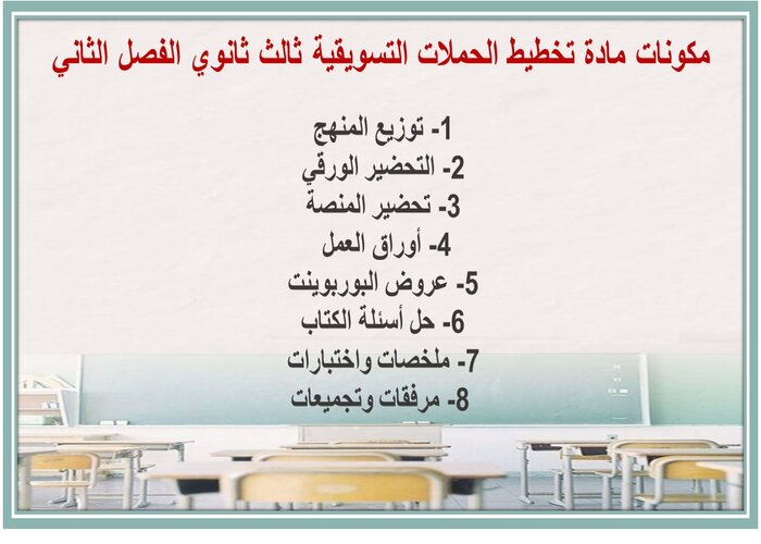كتاب مادة تخطيط الحملات التسويقية ثالث ثانوي الفصل الثاني 