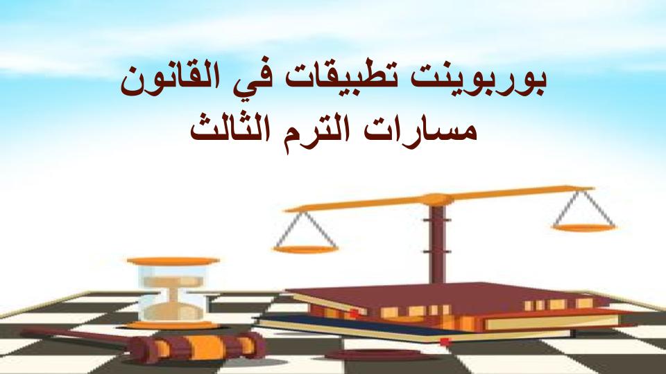 كتاب مادة تطبيقات في القانون مسارات الترم الثالث