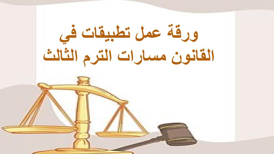 كتاب مادة تطبيقات في القانون مسارات الترم الثالث