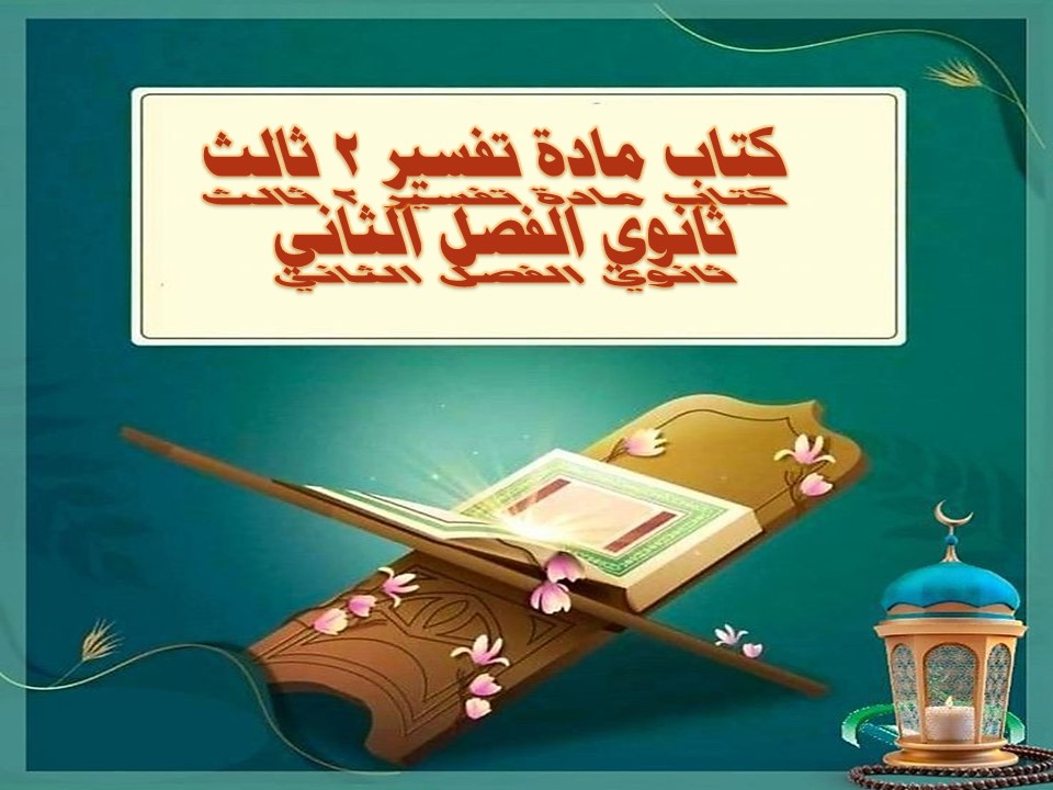 كتاب مادة تفسير 2 ثالث ثانوي الفصل الثاني كتاب مادة تفسير 2 ثالث ثانوي الفصل الثاني