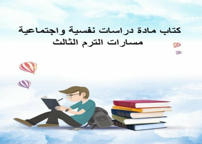 كتاب مادة دراسات نفسية واجتماعية مسارات الترم الثالث