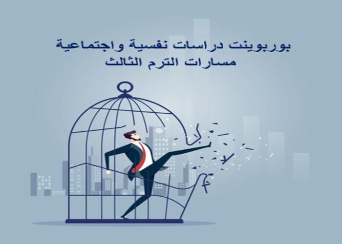 كتاب مادة دراسات نفسية واجتماعية مسارات الترم الثالث