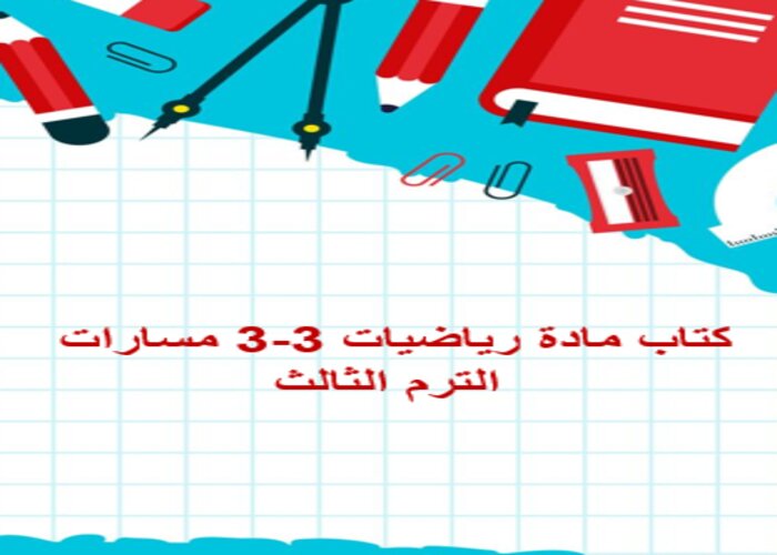 كتاب مادة رياضيات 3-3 مسارات الترم الثالث