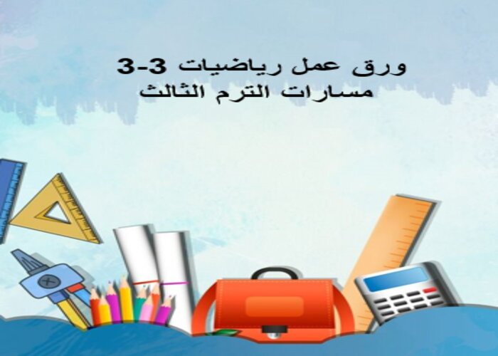 كتاب مادة رياضيات 3-3 مسارات الترم الثالث