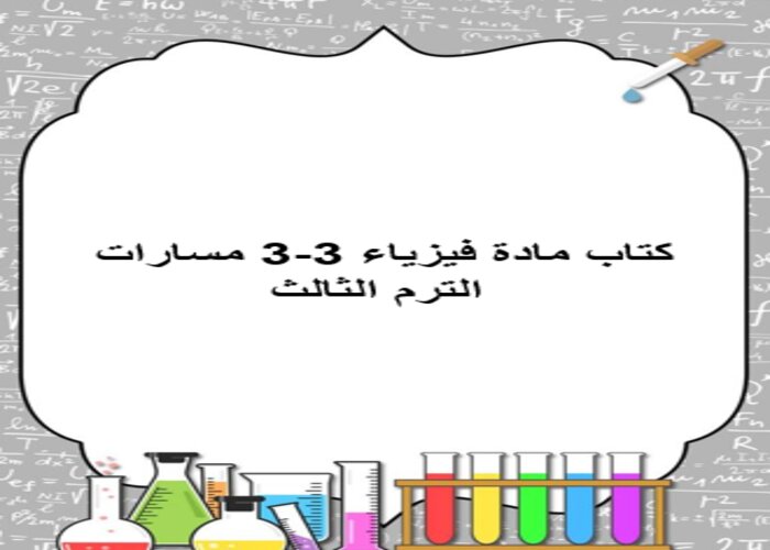 كتاب مادة فيزياء 3-3 مسارات الترم الثالث