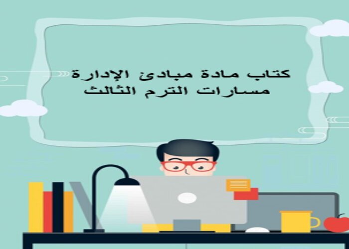 كتاب مادة مبادئ الإدارة مسارات الترم الثالث