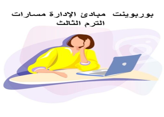 كتاب مادة مبادئ الإدارة مسارات الترم الثالث