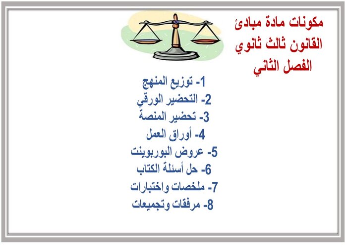 كتاب مادة مبادئ القانون ثالث ثانوي الفصل الثاني كتاب مادة مبادئ القانون ثالث ثانوي الفصل الثاني