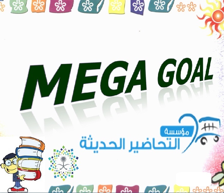 كراسة نماذج تحاضير الدروس مادة MEGA GOAL 6 نظام المقررات الفصل الدراسي الثاني 1442هـ