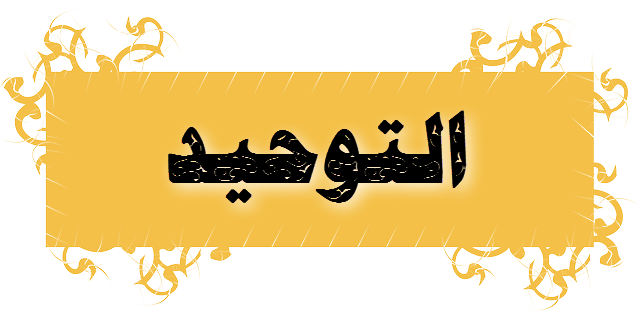 كراسة نماذج تحاضير الدروس مادة التوحيد الصف الاول المتوسط الفصل الدراسي الثاني 1442هـ 
