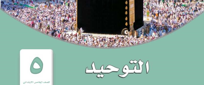 كراسة نماذج تحاضير الدروس مادة التوحيد الصف الخامس الابتدائي الفصل الدراسي الثاني 1442 هـ 