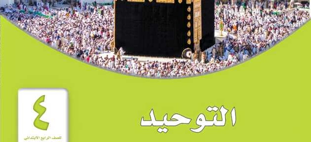 كراسة نماذج تحاضير الدروس مادة التوحيد الصف الرابع الابتدائي الفصل الدراسي الثاني 1442هـ 