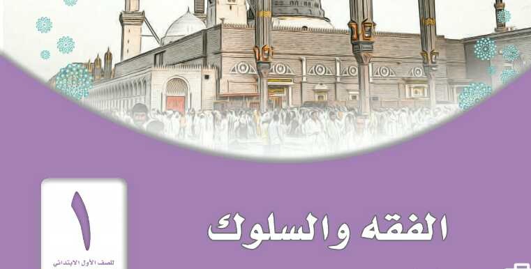 كراسة نماذج تحاضير الدروس مادة الفقه الصف الاول الابتدائى الفصل الدراسي الثاني 1442هـ 