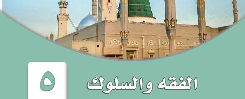 كراسة نماذج تحاضير الدروس مادة الفقه الصف الخامس الابتدائي الفصل الدراسي الثاني 1442هـ 