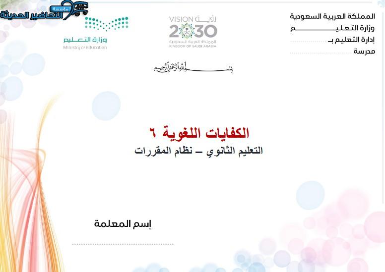 تحضير الكفايات الغوية 6 التعليم الثانوي نظام المقررات