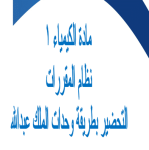 تحضير درس الأنوية الغير مستقرة والتحلل الإشعاعي لمادة كيمياء1 مقررات 1440 هـ