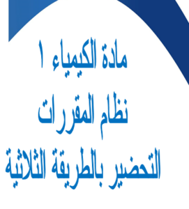 مهارات درس كيف تختلف الذرات لمادة كيمياء1 مقررات 1440 هـ