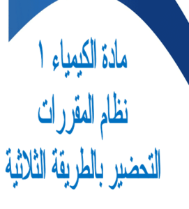 حل اسئلة درس الأنوية الغير مستقرة والتحلل الإشعاعي لمادة كيمياء1 مقررات 1440 هـ