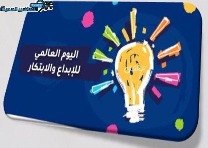 مسابقات اليوم العالمي للإبداع والابتكار