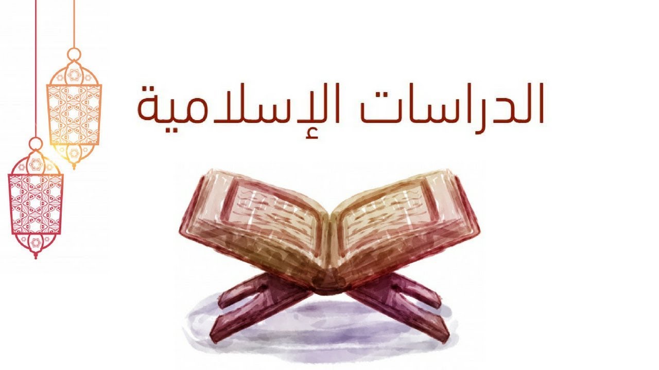 كيفية تحضير الدروس مادة الدراسات الاسلامية الصف الاول المتوسط الفصل الدراسي الثاني 1442هـ 