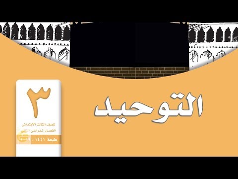 كيفية تحضير درس مادة التوحيد الصف الثالث الابتدائي الفصل الدراسي الثاني 1442هـ 