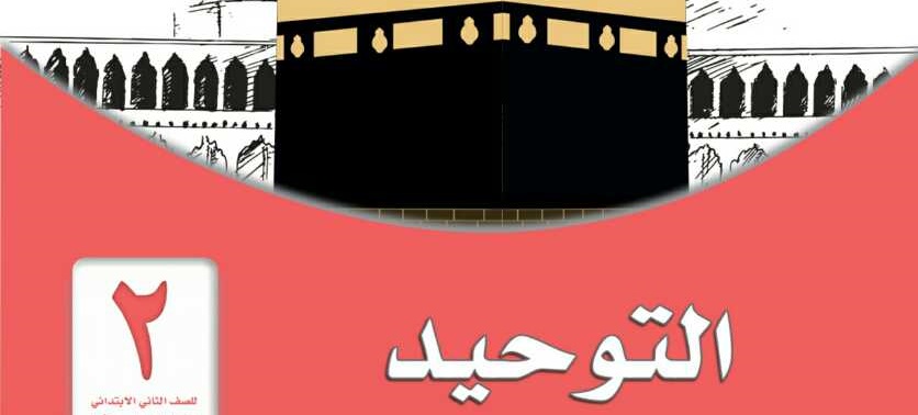 كيفية تحضير درس مادة التوحيد الصف الثاني الابتدائي الفصل الدراسي الثاني 1442هـ 