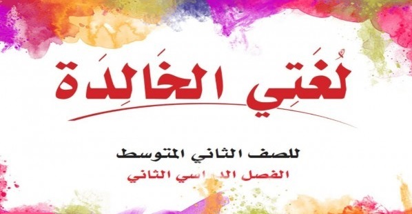 كيفية تحضير درس مادة لغتي الصف الثاني المتوسط  الفصل الدراسي الثاني 1442 هـ 