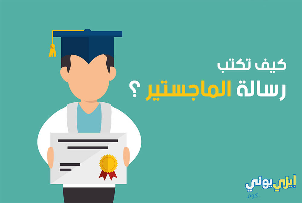 كيفية كتابة مقدمة رسالة الماجستير بالخطوات 1