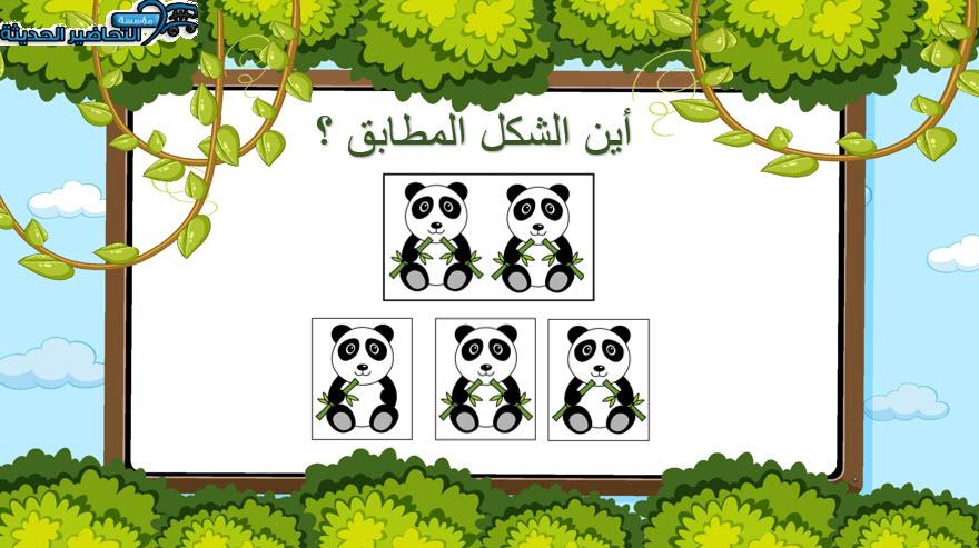 لعبة الشكل المطابق للباندا رياض اطفال لعبة الشكل المطابق للباندا رياض اطفال
