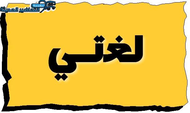 أوراق عمل لغتي ثالث متوسط الفصل الثاني