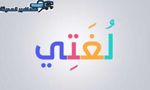 بوربوينت لغتي ثالث متوسط فصل أول بوربوينت لغتي ثالث متوسط فصل أول