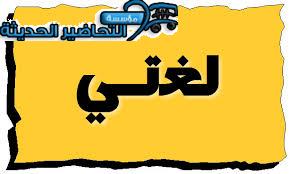 حل اسئلة لغتي الصف الثاني التعليم المستمر الفصل الاول حل اسئلة لغتي الصف الثاني التعليم المستمر الفصل الاول