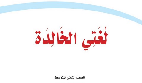 صوتيات لغتى ثانى متوسط النصف الأول